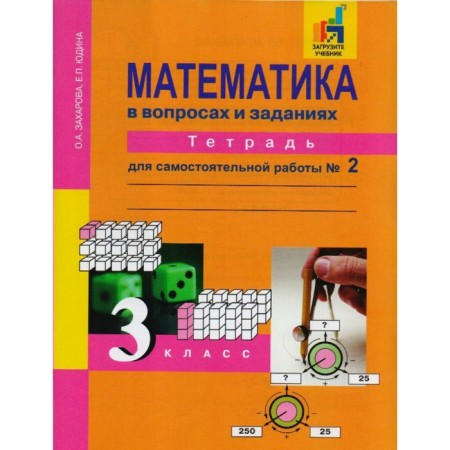 Mathematics. Grade 3. Notebook for independent work in 3 parts. Part 2. Yudin E.P., Zakharova O.A.