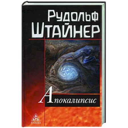 Apocalypse. Steiner R.