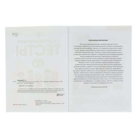 Speech therapy tests: for children 3-4 years old, Zemtsova O. N.-4