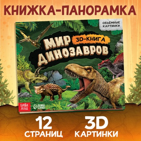 Book-Book 3D "Dinosaurs", 12 p.