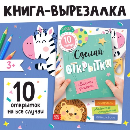Book-cutting book "Make your own cards", 10 pieces