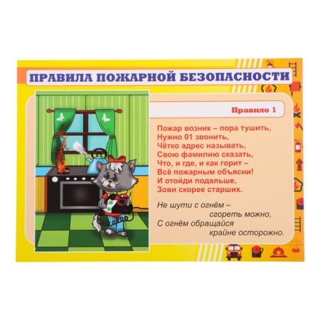 Set of posters "Rules and fire safety rules" 4 posters, a3-6