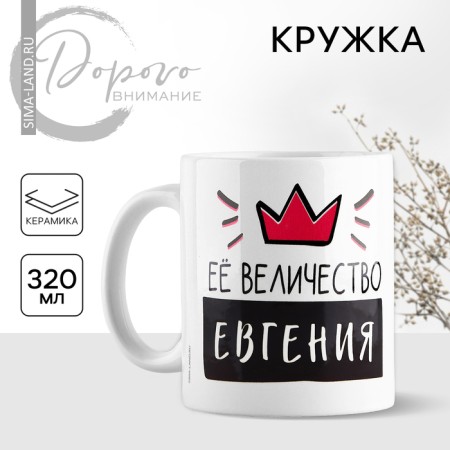 Ceramic mug “Her Majesty Eugene”, 320 ml, white color