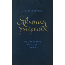 Явления умерших. От древности до наших дней. Булгаковский Д.