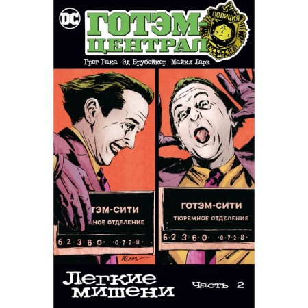 Gotham Central. Light targets. Part 2. Cancer G., Brubeker E.