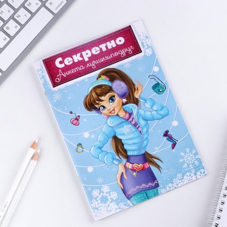 Анкета для девочек «Секретно. Анкета лучших подруг», А5, 16 листов-1