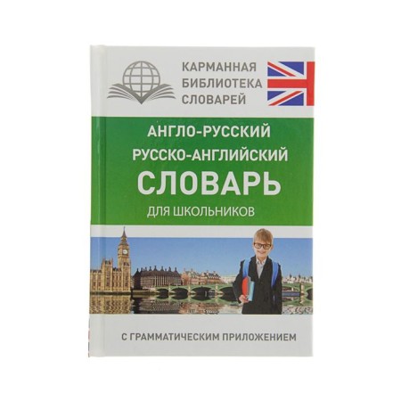“Anglo-Russian-Russian-English dictionary for schoolchildren with a grammatical application”, Buzikova V. D.