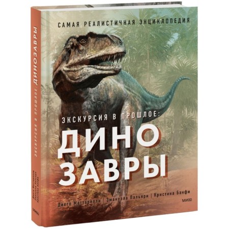 Excursion to the past: dinosaurs. The most realistic encyclopedia. D. Mattarelli, E. Palyari, K. Banfi