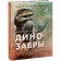 Excursion to the past: dinosaurs. The most realistic encyclopedia. D. Mattarelli, E. Palyari, K. Banfi