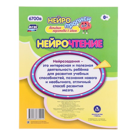 Neuroprophies "Abvgdeshka", 16 p., 6+-4