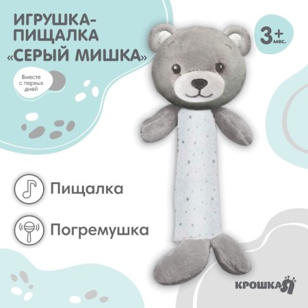 The squeak is a rattle "Gray bear", I crush me