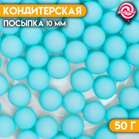 Sprinking confectionery "balls", 10 mm, blue matte, 50 g