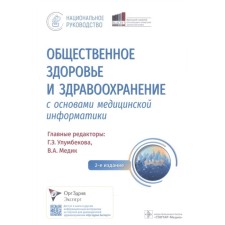 Public health and healthcare with the basics of medical computer science. Ulumbekova G., Medic V.