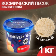 Classic cosmic sand, 1 kg