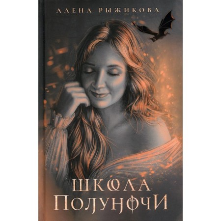School of midnight. Ryzhikova A.