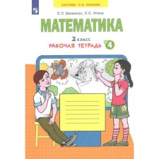 Mathematics. Workbook. Grade 2. Part 4. In 4 parts. Benenson E.P., Itina L. S.