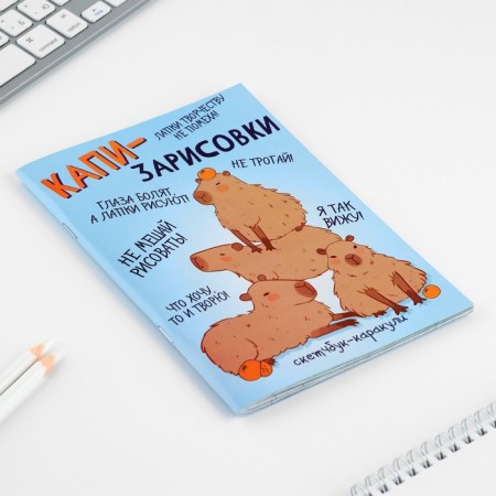 Скетчбук-каракули А5, 32 л «Капибара»-1