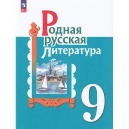 Native Russian literature. Grade 9. Textbook. The 2nd edition, processed. Aleksandrova O.M., Aristova M.A., Belyaeva N.V.
