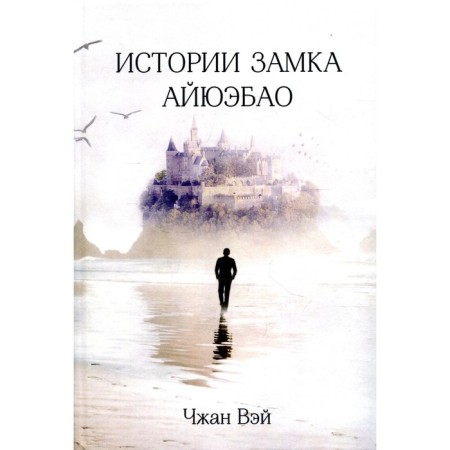 Истории замка Айюэбао. Чжан Вэй