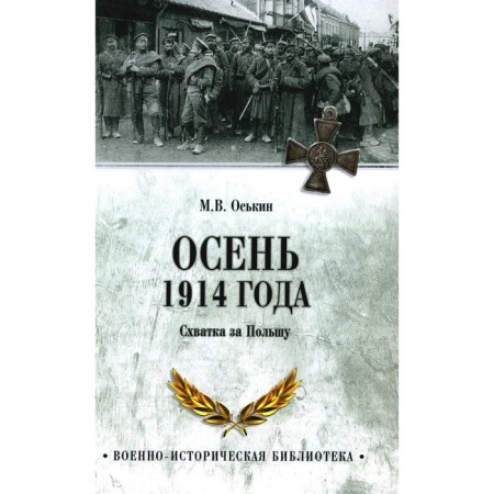 Autumn 1914. Fight for Poland. Oskin M.V.