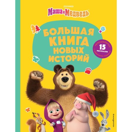 Masha and the Bear. Big book of new stories