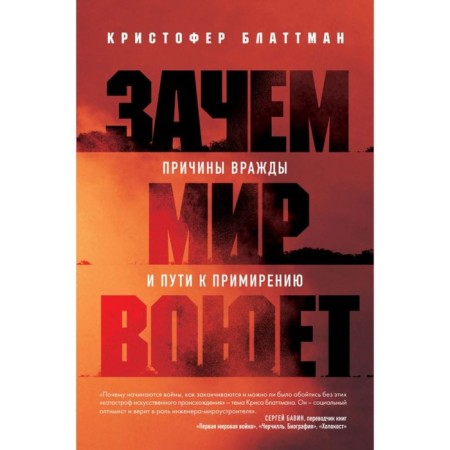 Why is the world fighting. The reasons for enmity and paths to reconciliation. Blattman K.