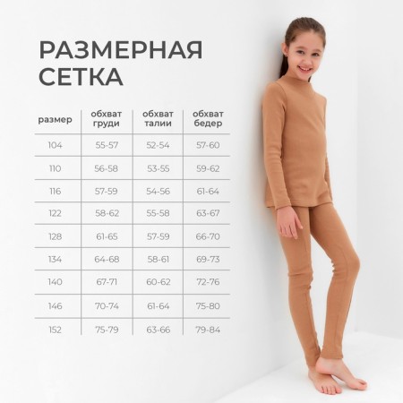 Термобелье для девочки (лонгслив, легинсы) цвет бежевый, рост 152-2