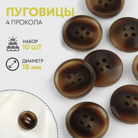A set of buttons, 4 punctures, d = 18 mm, 10 pcs, brown color