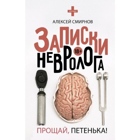 Notes of a neurologist. Goodbye, Petenka!