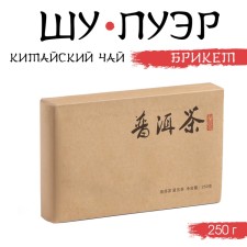 Чай китайский "Шу Пуэр Брикет", уезд Мэнхай,  2018 год,  250 г