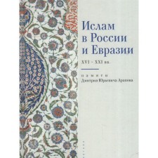 Islam in Russia and Eurasia of the XVI-XXI centuries. Compiled by: Kotyukova T.