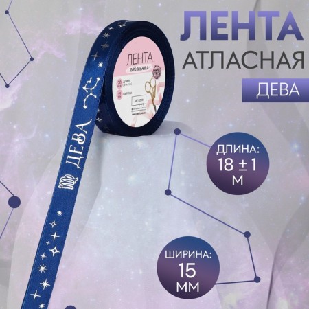 A satin tape with an embossing "Virgin", 15 mm, 18 ± 1 m, dark blue color/silver No. 120