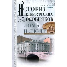 История петербургских особняков. Дома и люди. Иванов А.А.