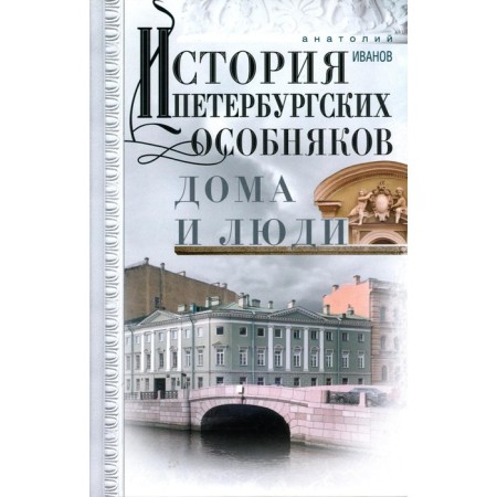 История петербургских особняков. Дома и люди. Иванов А.А.