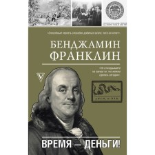Time is money! Franklin B.