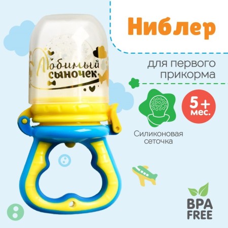 Nibbler with silicone mesh "beloved son", blue color