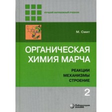Organic chemistry of march. Reactions, mechanisms, structure: in -depth course for universities and chemical universities. In 4 volumes. Volume 2. 2nd edition. Smith M.