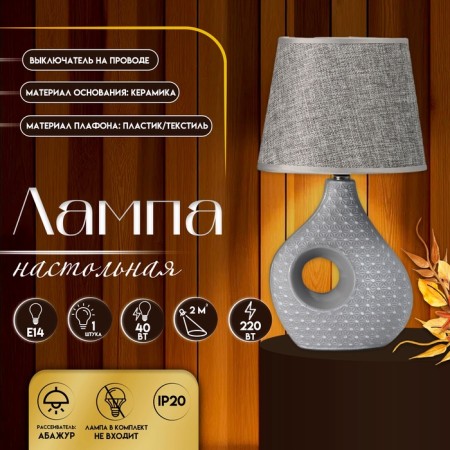 Table lamp with lampshade Risalux "Madelin", E14, 40 W, Gray, 18 × 18 × 33.5 cm