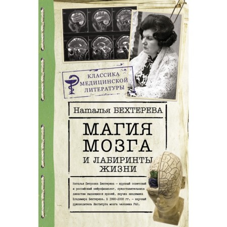 Brain magic and labyrinths of life. Bekhtereva N.P.