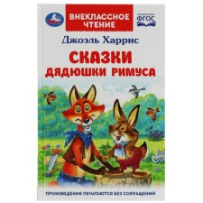 Сказки дядюшки Римуса. Харрис Дж.