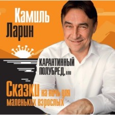 Карантинный полубред, или Сказки на ночь для маленьких взрослых. Ларин К.