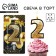 A candle for a cake, a figure with a shaker "2", 9.6 x 4.4 cm.