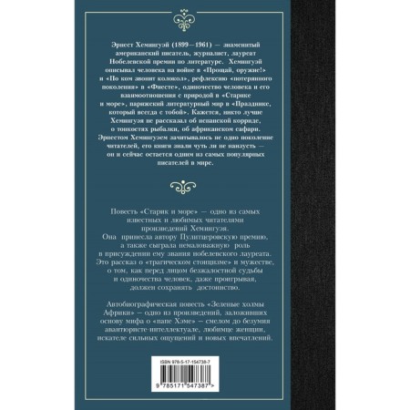 Старик и море. Зелёные холмы Африки. Хемингуэй Э.-1