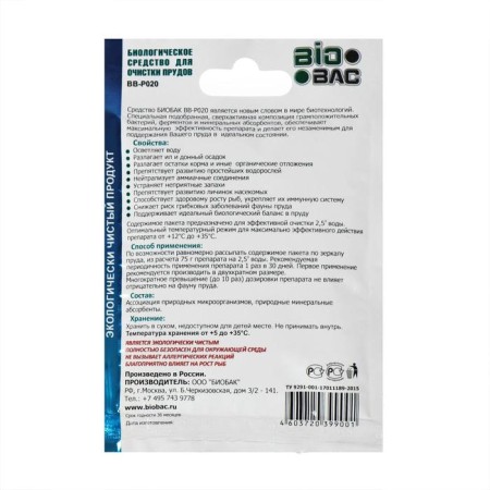 Biological tool for cleaning ponds BB-P020, 75 gr-1