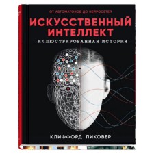 Artificial intelligence. Pikover K.