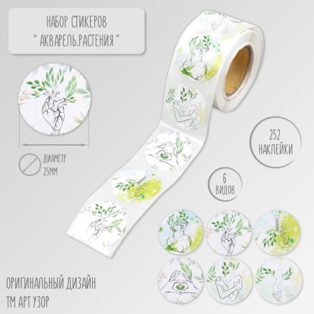Stick Paper "Watercolor. Plants" d = 2.5 cm 252 pcs in the roll