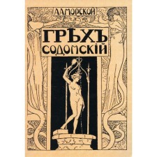 Грех содомский. Морской А.А.
