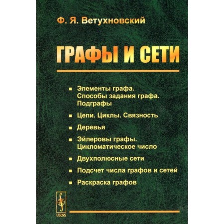 Counts and networks. 2nd edition. Vetukhnovsky F.Ya.