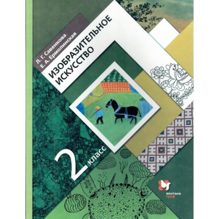 Art. Grade 2. Textbook. Savenkova L. G., Selivanov N. L., Selivanova T.V., Ermolinskaya E.A.