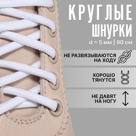 Shoes for shoes, steam, round, d = 5 mm, 90 cm, white color